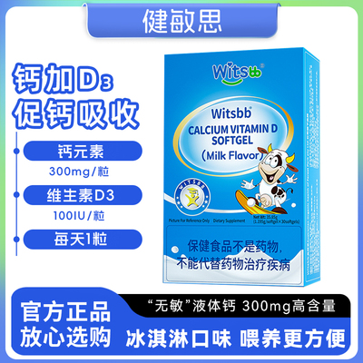 witsbb健敏思小蓝盒液体钙婴幼儿童宝宝补钙高钙缺钙d3国产蓝帽子