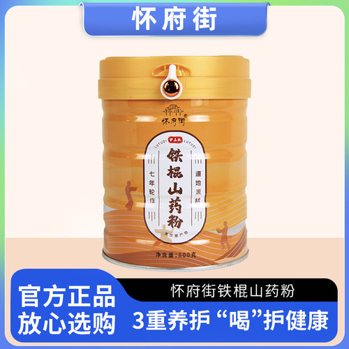 怀府街铁棍山药粉600g好礼相送