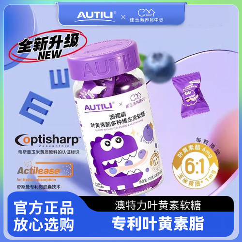 澳特力叶黄素软糖崔玉涛团队亲研儿童维生素蓝莓专利叶黄素酯软糖