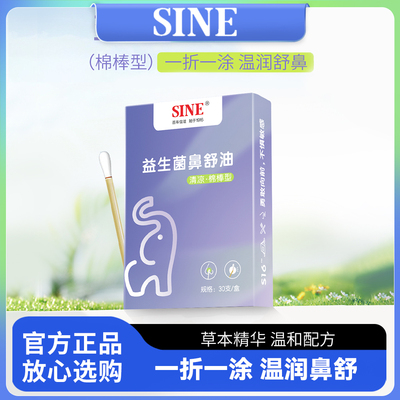 SINE信谊益生菌鼻舒油儿童适用