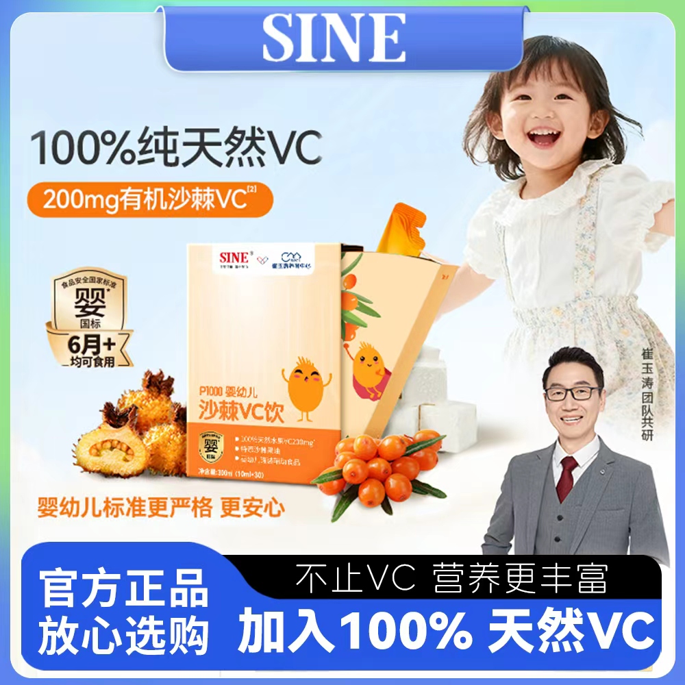新版!SINE信谊沙棘VC