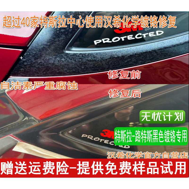 汉希专业车窗镀铬氧化自洁素腐蚀修复银色黑色镀铬白斑彩虹斑包邮