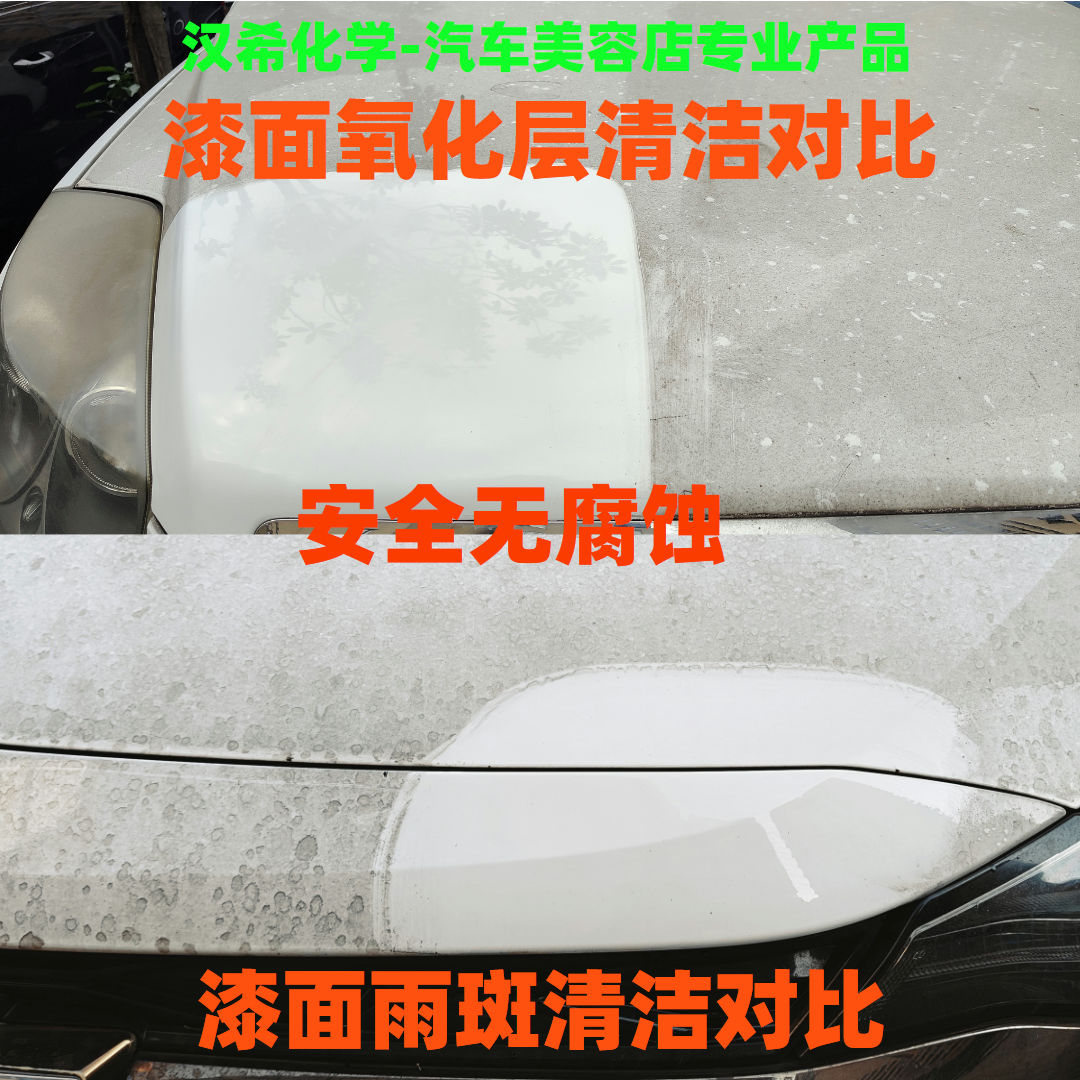 汽车漆面秒白强力污渍去除剂氧化雨痕涂料鸟粪树脂虫油污清洁剂