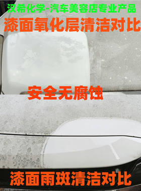 汽车漆面秒白强力污渍去除剂氧化雨痕涂料鸟粪树脂虫油污清洁剂