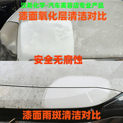 汽车漆面秒白强力污渍去除剂氧化雨痕涂料鸟粪树脂虫油污清洁剂
