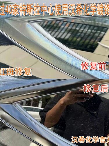 特斯拉奔驰宝马奥迪大众镀铬修复