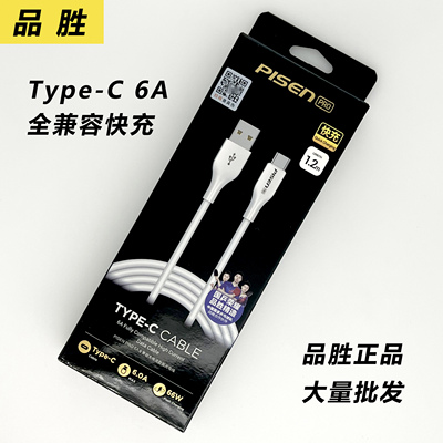 品胜Type-C数据线6A超级快充66W