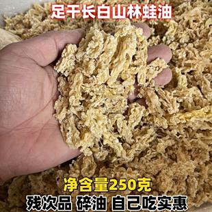 正宗林蛙油雪蛤油碎油250g残次品自用实惠产地直发保真足干品质