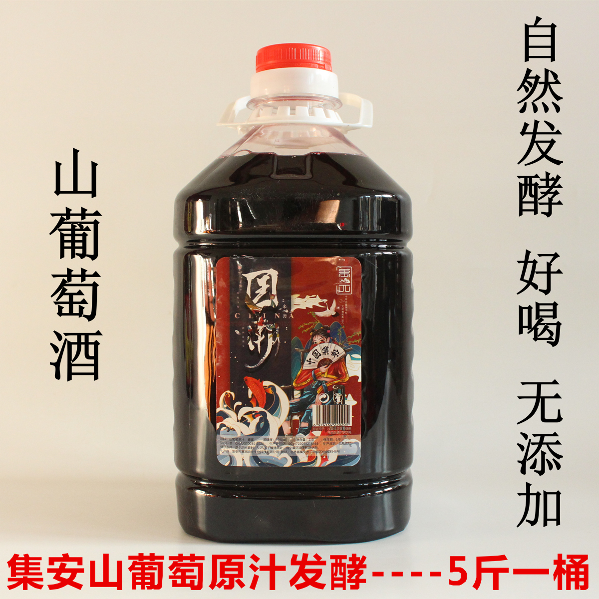 吉林集安山葡萄酒2.5L一桶10度甜型红酒原汁发酵无添加禹山桶装