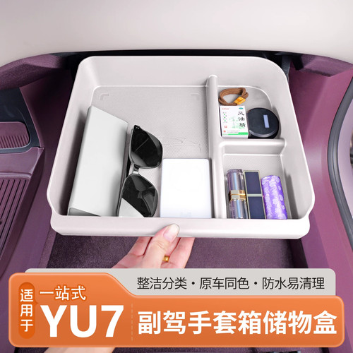 适用小米YU7/SU7副驾驶手套箱储物盒分区收纳抽屉式收纳置物配件