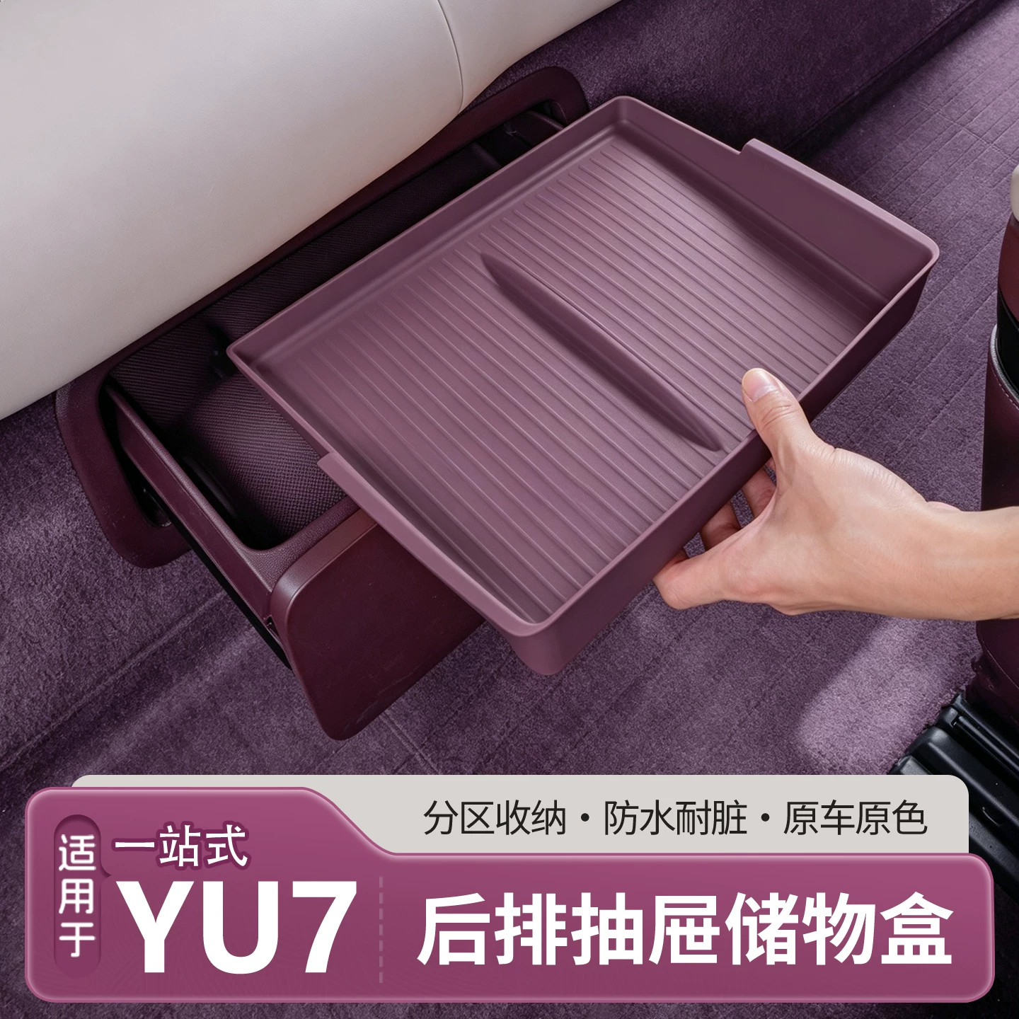 适用于小米YU7后排座椅下收纳盒二排抽屉储物盒分隔置物内饰用品