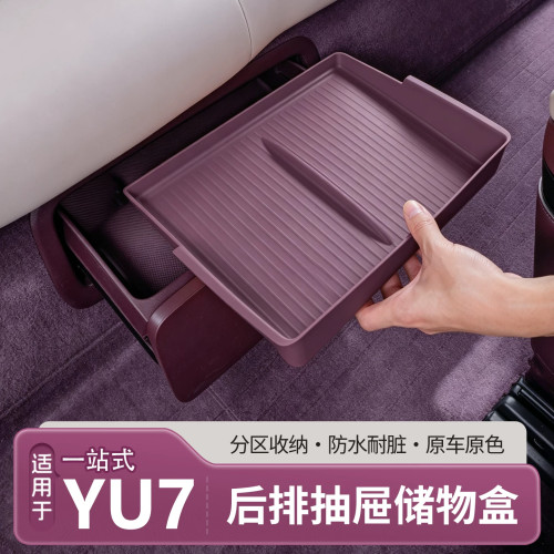 适用于小米YU7后排座椅下收纳盒二排抽屉储物盒分隔置物内饰用品