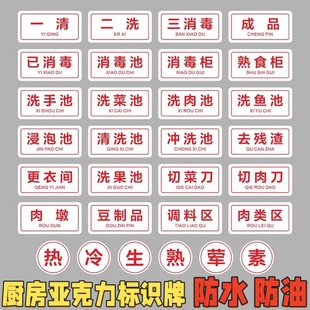 厨房亚克力标识牌一清二洗三消毒标示贴成品半成品已消毒洗菜池洗肉池清洗池分类牌更衣间热冷生熟荤素提示牌