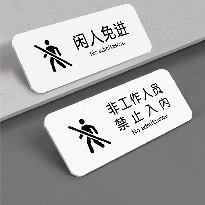闲人免进提示牌非工作人员禁止入