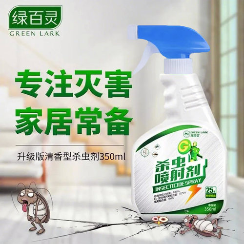 绿百灵蟑螂药除灭蚊蝇无跳蚤臭虫蚂蚁家用强效非无毒杀虫喷雾剂