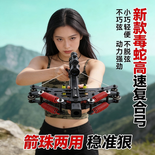 毒蛇复合弓2026新款40连发成年人专用两用高精度激光精准户外弹弓