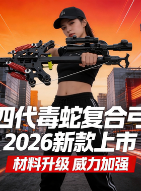 毒蛇复合弓2026新款四代40反曲弓射箭钢珠弓野外连发三用精准激光