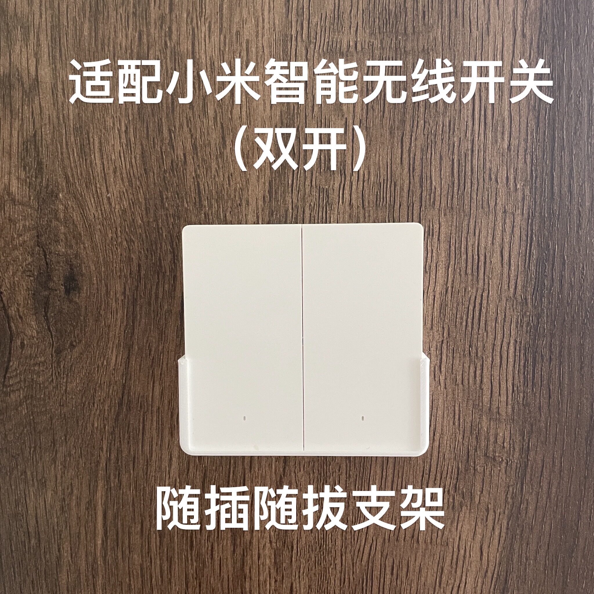 适配小米智能无线开关(双开)贴墙支架底座挂架免打孔新款