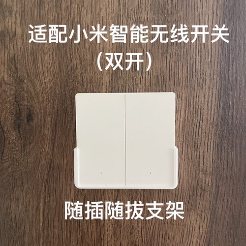 适配小米智能无线开关(双开)贴墙支架底座挂架免打孔新款