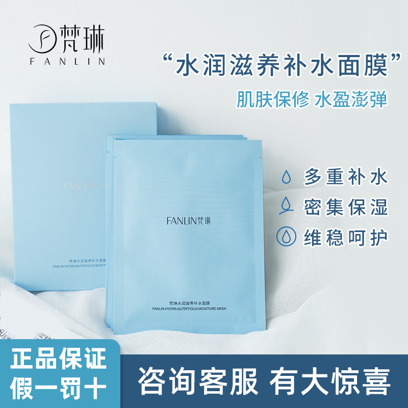 梵琳水润滋养补水面膜多重补水密集保湿呵护正品免洗女
