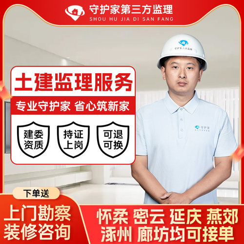 北京快乐装延庆密云怀柔土建别墅监理农村自建房监理北京民宿监理 - 封面