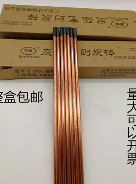 6mm7mm8mm10mm12*355mm碳弧气刨碳棒B506B507B508B510B512三优牌
