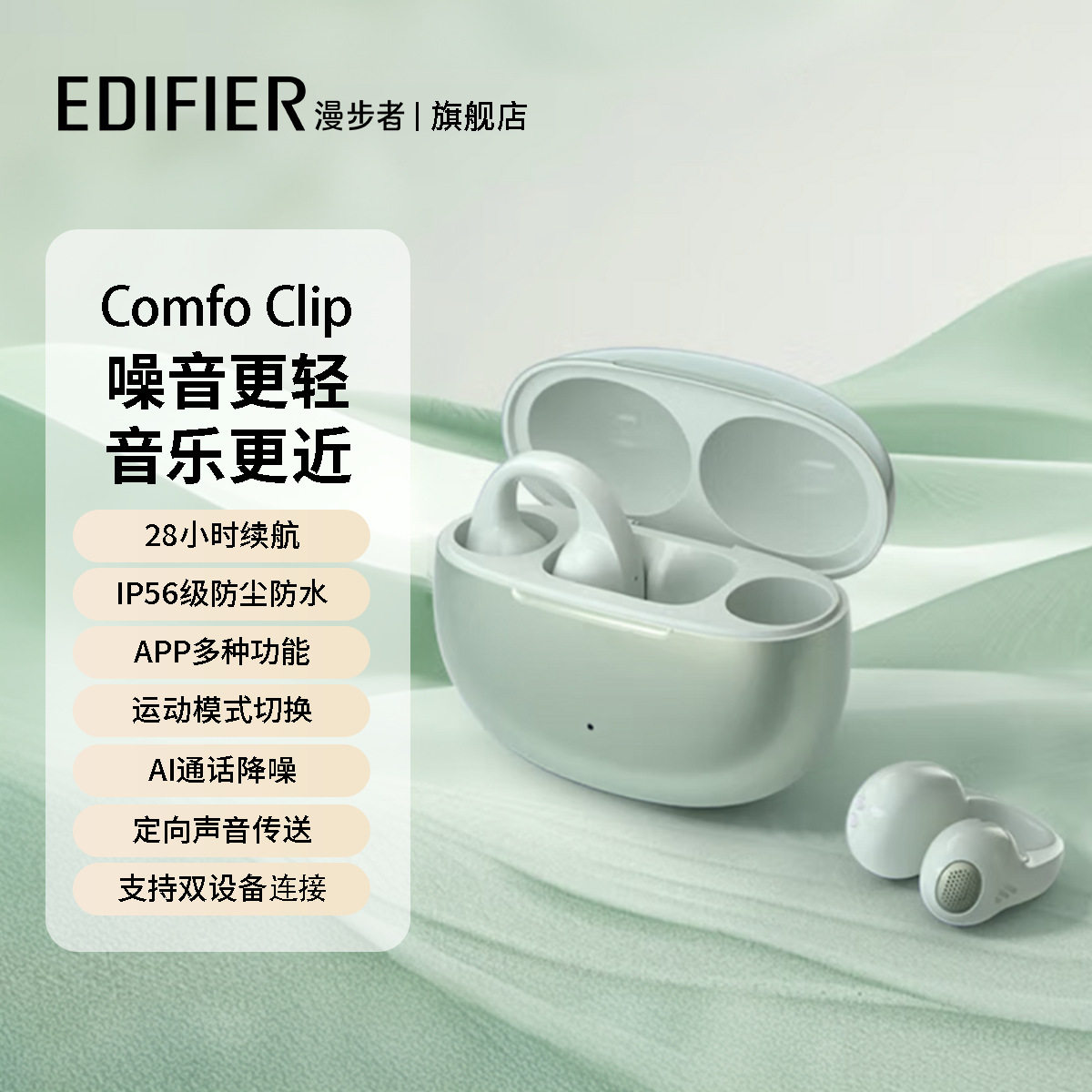 漫步者Comfo Clip开放耳夹式真无线迷你蓝牙耳机