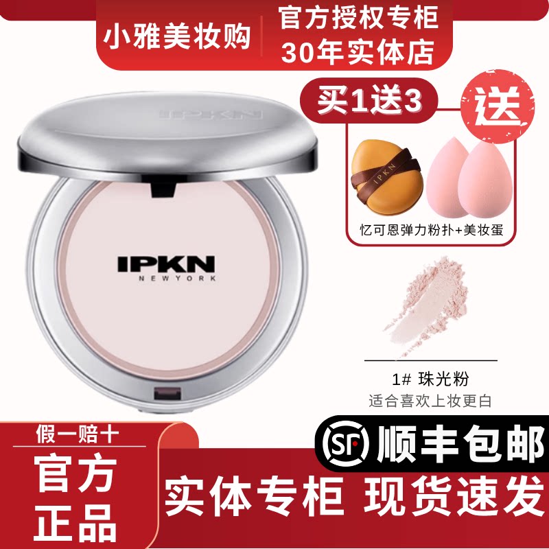 IPKN忆可恩粉饼芳香定妆粉持久控油防水散粉遮瑕干皮油皮干粉粉饼