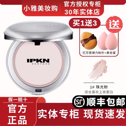 IPKN忆可恩粉饼芳香定妆粉持久散粉遮瑕干皮油皮干粉粉饼进口正品
