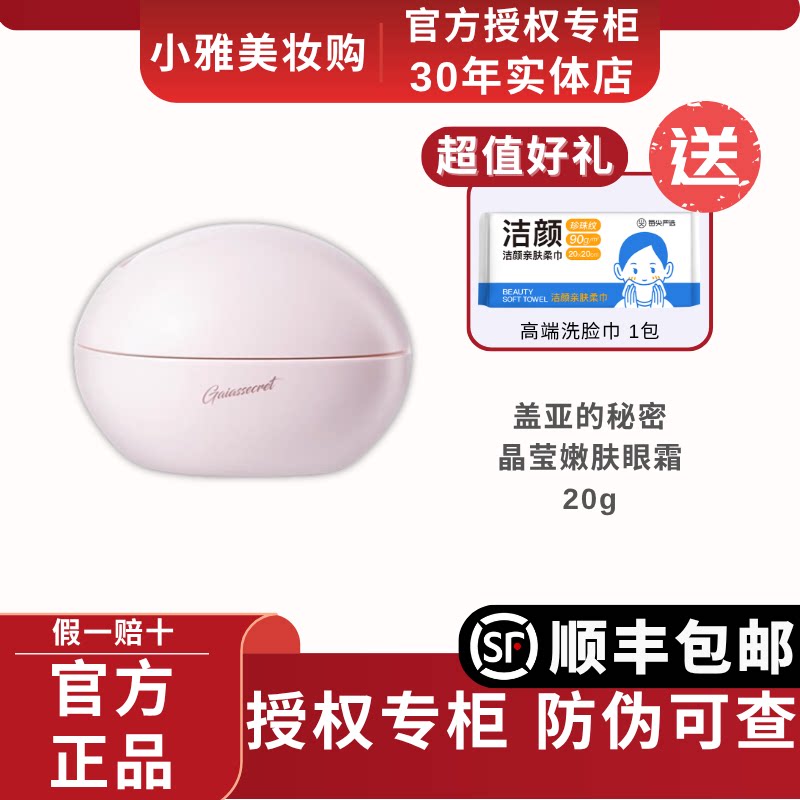 韩国进口盖亚的秘密晶莹嫩肤眼霜20g弹亮改善暗沉修护细纹护肤品
