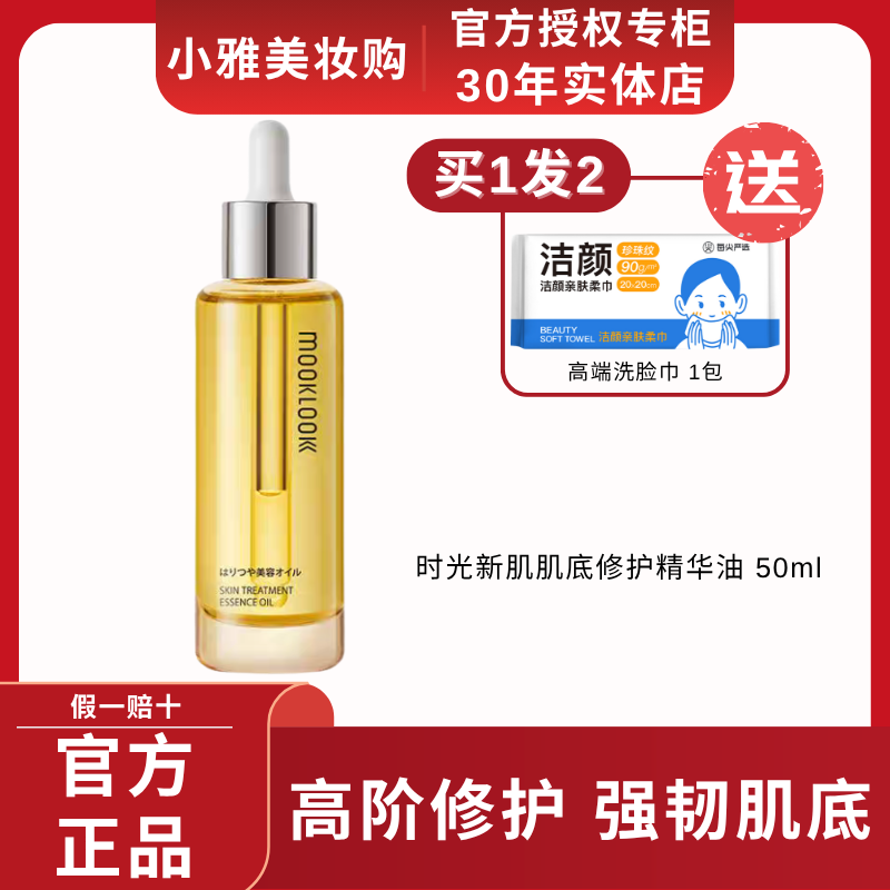 MOOKLOOK茉珂修复抗皱精华油肌底修护保湿清爽去黄提亮滋润美容油
