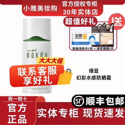 高丽雅娜nokdu绿豆幻彩水感防晒霜spf50+pa+++清爽不油腻防紫外线