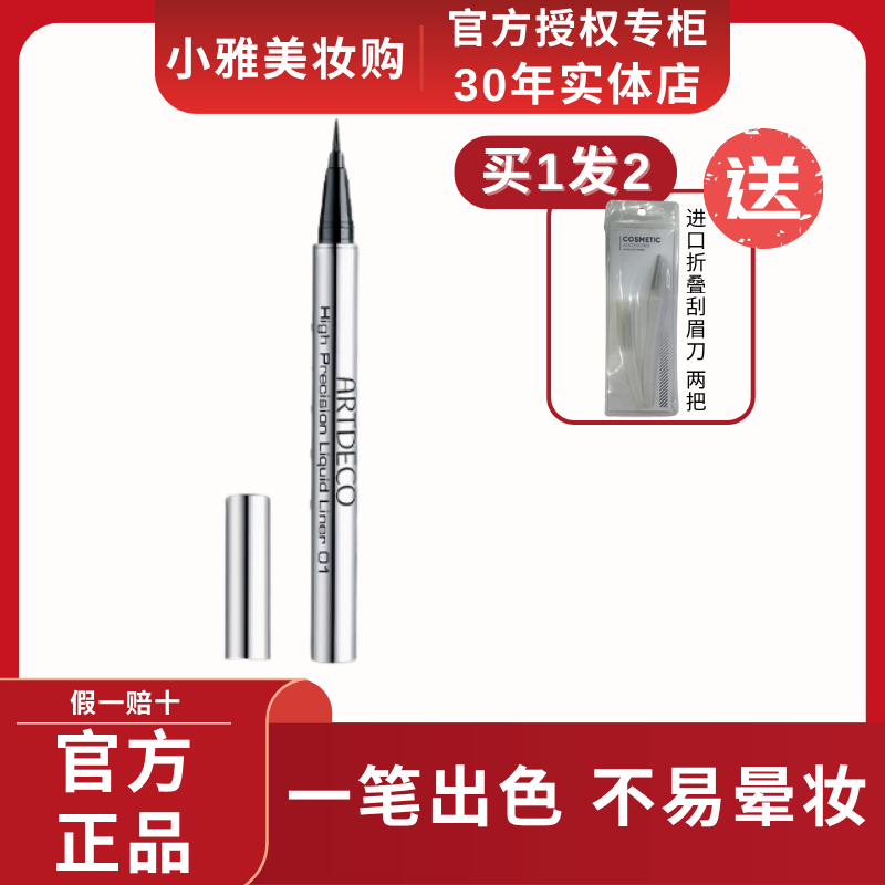 ARTDECO雅蔻自动眼线液笔不晕染防水持久不脱色细软头初学者正品