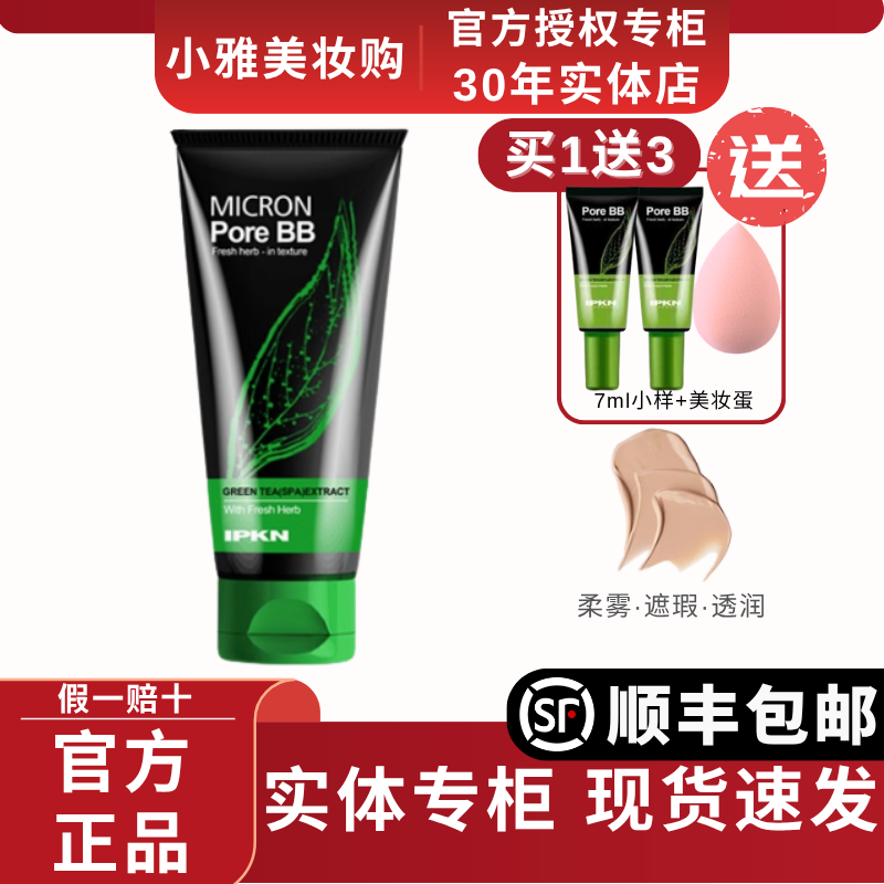 IPKN/忆可恩bb霜细致毛孔绿茶bb霜遮瑕提亮肤色补水专柜正品