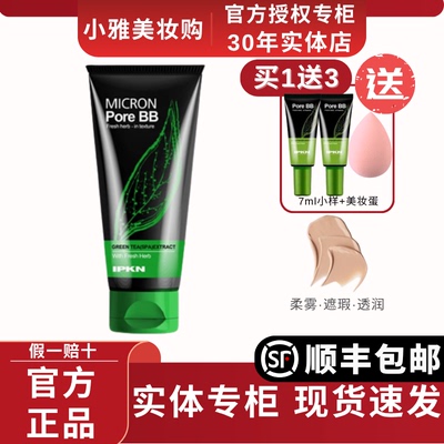 IPKN/忆可恩bb霜细致毛孔绿茶bb霜遮瑕提亮肤色补水专柜正品