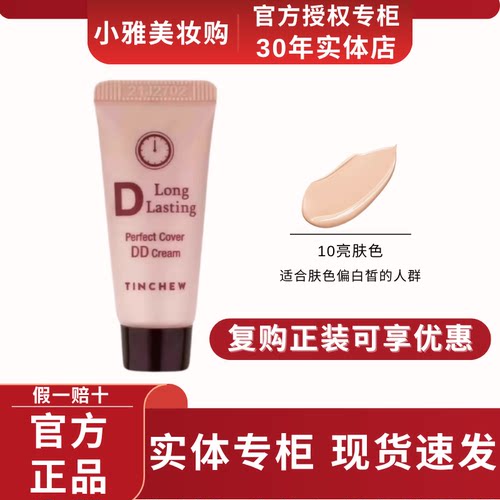 【回购正装 整单立返】TINCHEW/花联鎏金无暇蒂蒂DD霜5ml