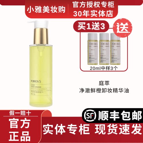 POBTOS5/庭萃鲜橙卸妆精华油温和不刺激秒乳化卸全脸清爽不闷痘