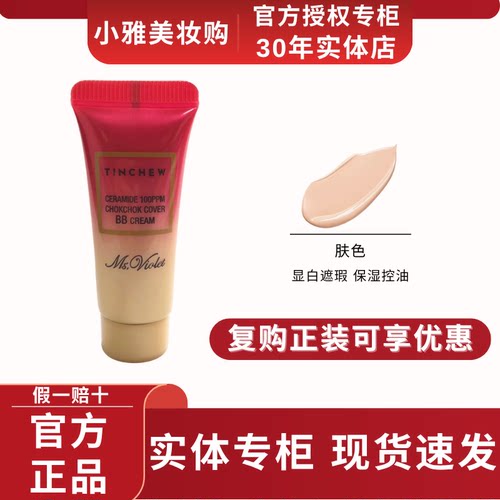 TINCHEW花联神经酰胺BB霜试用装5ml保湿控油遮瑕修饰均匀肤色正品