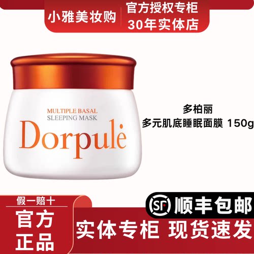 Dorpule/多柏丽多元肌底睡眠面膜免洗涂抹式补水保湿啫喱爆水正品