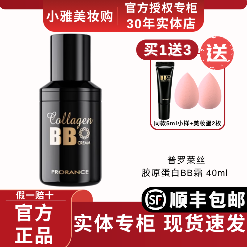 普罗莱丝bb霜胶原蛋白粉底液遮瑕保湿防水不脱妆韩国进口佛罗伦丝