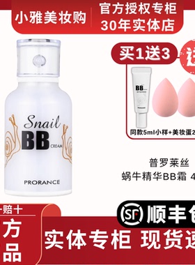 普罗莱丝蜗牛精华BB霜CC霜遮瑕保湿滋润不易掉妆佛罗伦丝官方正品