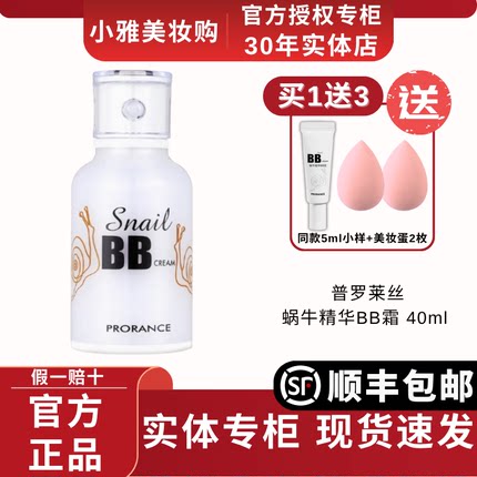 普罗莱丝蜗牛精华BB霜CC霜遮瑕保湿滋润不易掉妆佛罗伦丝官方正品