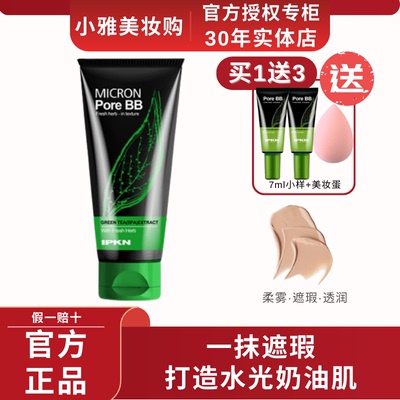IPKN/忆可恩bb霜细致毛孔绿茶bb霜遮瑕提亮肤色补水专柜正品