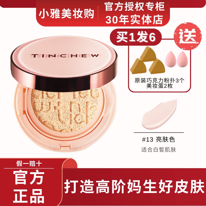 TINCHEW/韩国花联积雪草遮瑕修饰气垫霜粉底霜气垫进口专柜正品