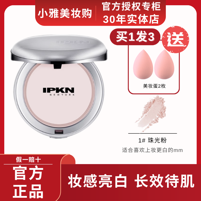 IPKN忆可恩粉饼芳香定妆粉持久控油防水散粉遮瑕干皮油皮干粉粉饼