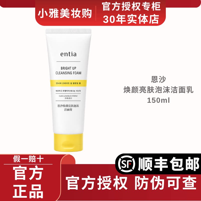 高丽雅娜entia恩沙焕颜亮肤洁面乳洗面奶泡沫女男清洁