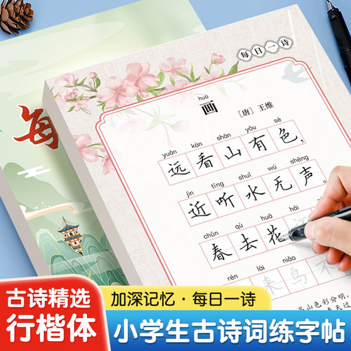 每日一诗75+80首练字帖临摹本小学生古诗词积累楷书硬笔每日打卡