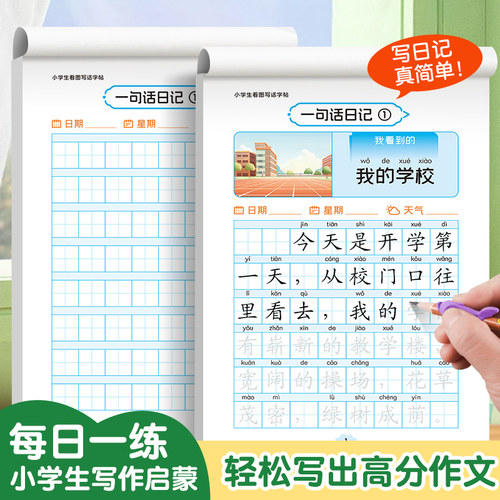 儿童小学生楷书一句话日记练字帖
