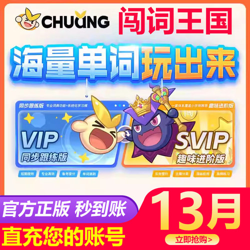 【13个月】闯词VIP会员英语单词闯关SVIP同步跟练版趣味版