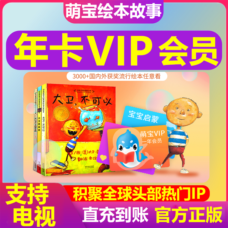 【官方正版】萌宝绘本故事VIP年卡会员卡绘本儿歌12个月